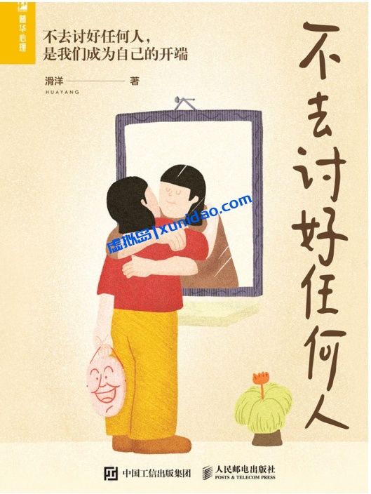 滑洋【不去讨好任何人】 pdf电子书下载