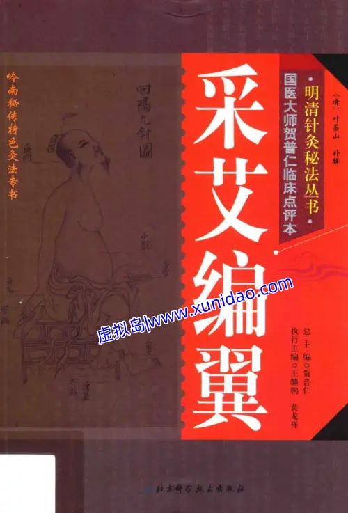 叶茶山【采艾编翼】 pdf电子书下载