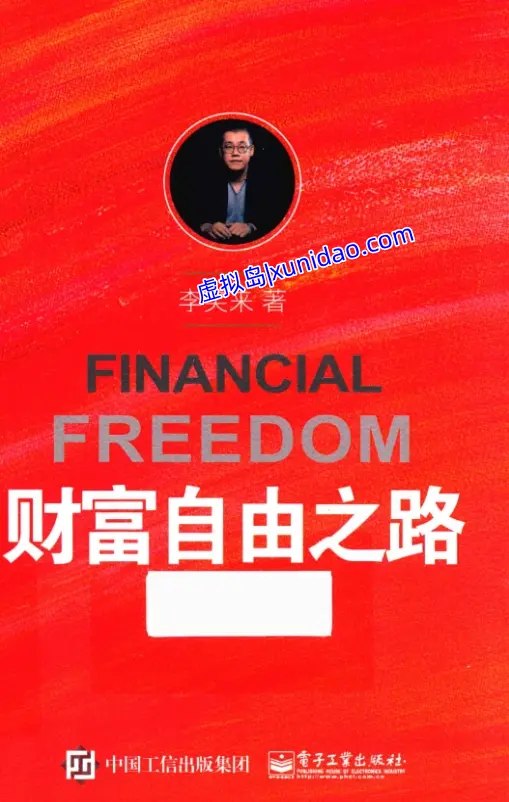 李笑来【财富自由之路】 pdf电子书下载