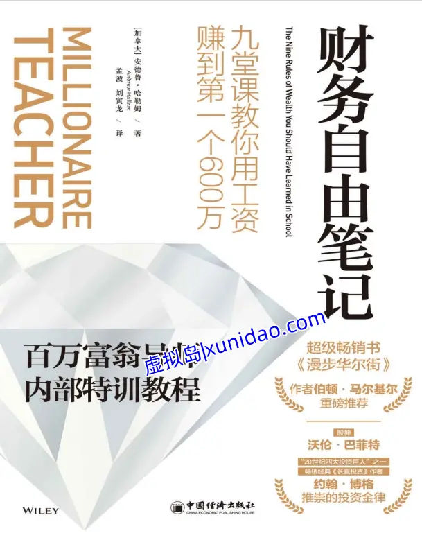 安德鲁•哈勒姆【财务自由笔记】 pdf电子书下载