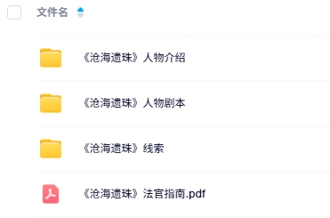 《沧海遗珠》8人剧本杀电子版资源网盘下载