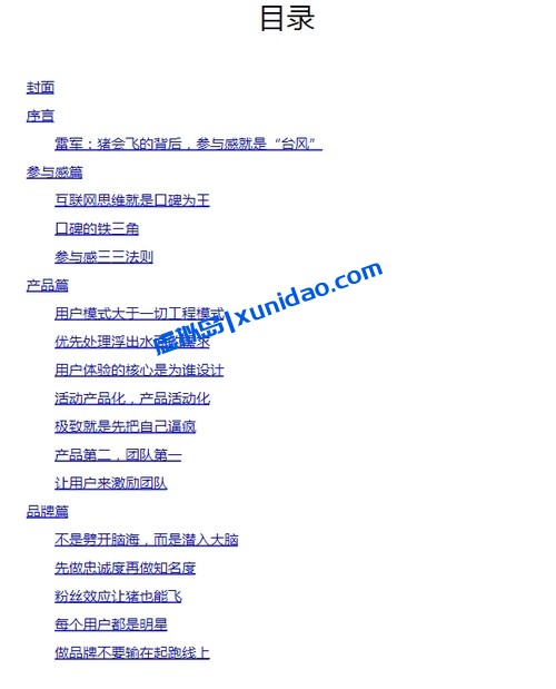 黎万强【参与感：小米口碑营销内部手册】 pdf电子书下载