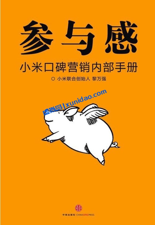 黎万强【参与感:小米口碑营销内部手册】 pdf电子书下载