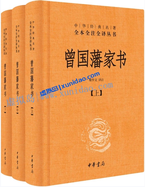 【曾国藩家书】檀作文 译注(套装共3册) pdf电子书下载