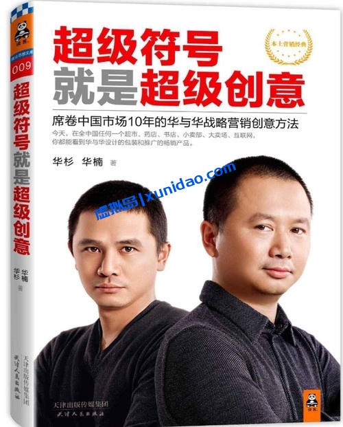 华杉【超级符号就是超级创意】 pdf电子书下载