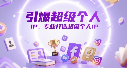 【福源】打造超级个人IP赚钱运营课:自媒体流量获取/爆款内容创作