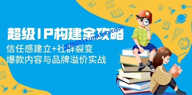 【明洞】个人IP引流成交赚钱全链路教程:细分领域IP运营教学