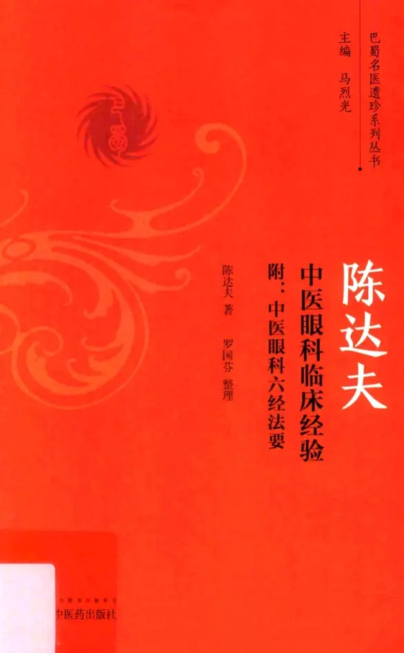 陈达夫【陈达夫中医眼科临床经验】 pdf电子书下载