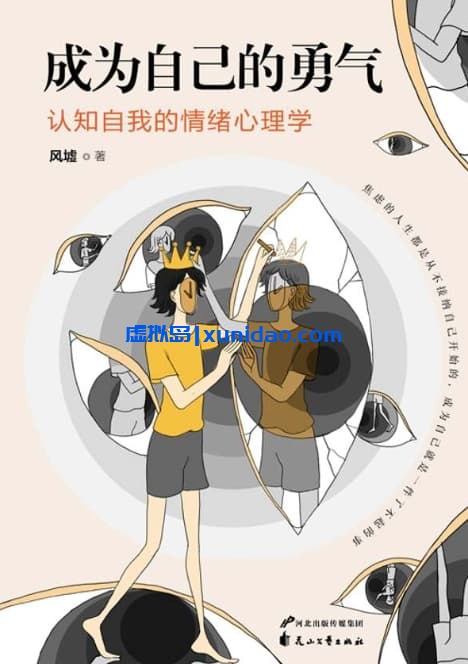 风墟【成为自己的勇气】 pdf电子书下载