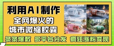 【张君】AI城市微缩胶囊短视频赚钱：爆款视频涨粉变现