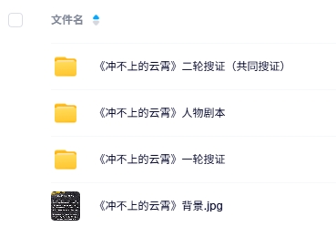 《冲不上的云霄》6人剧本杀电子版资源网盘下载