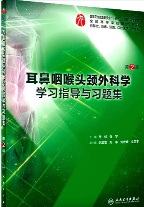 孙虹【传染病学学习指导与习题集】第2版 pdf电子书下载