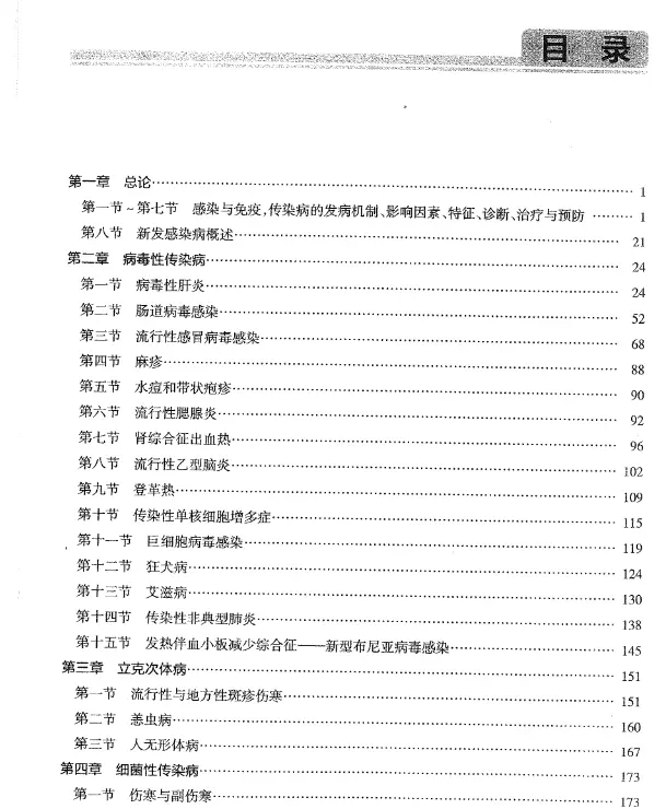 孙虹【传染病学学习指导与习题集】第2版 pdf电子书下载 孙虹【传染病学学习指导与习题集】第2版 pdf电子书下载