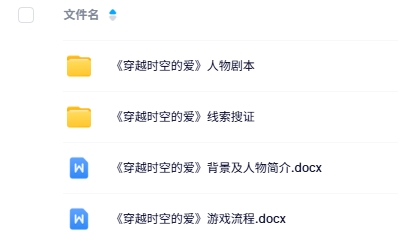 《穿越时空的爱》6人剧本杀电子版资源网盘下载