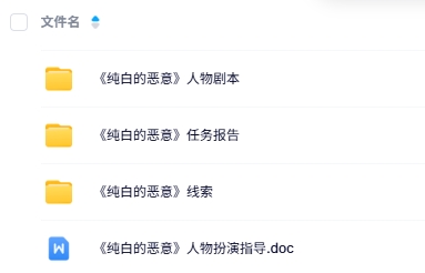《纯白的恶意》8人剧本杀电子版资源网盘下载