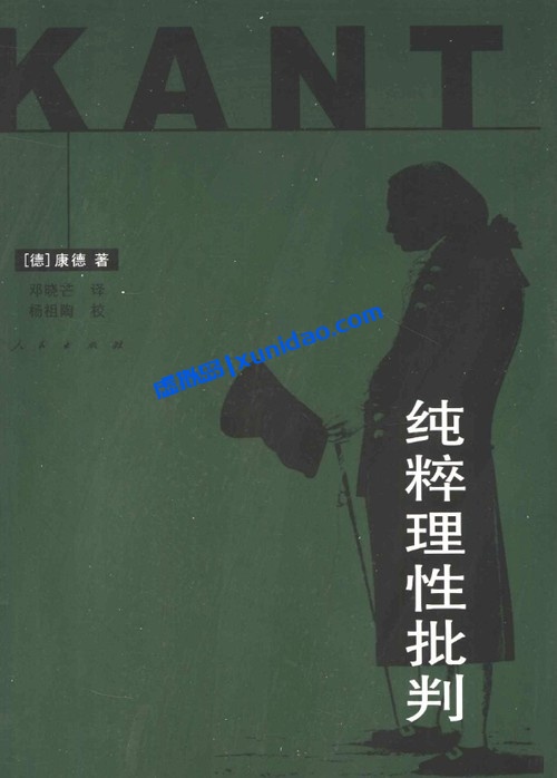 伊曼努尔·康德【纯粹理性批判】邓晓芒译本 pdf电子书下载