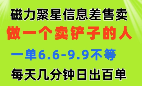 【陈子哥部落】快手磁力聚星信息差赚钱项目:不挖金子只买铲子
