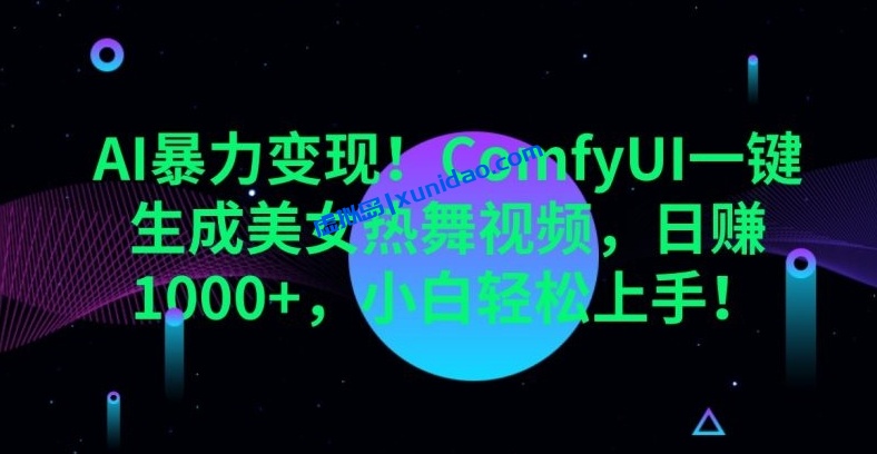 【南威】ComfyUi美女热舞视频赚钱教程：利用AI暴力变现日入1000+