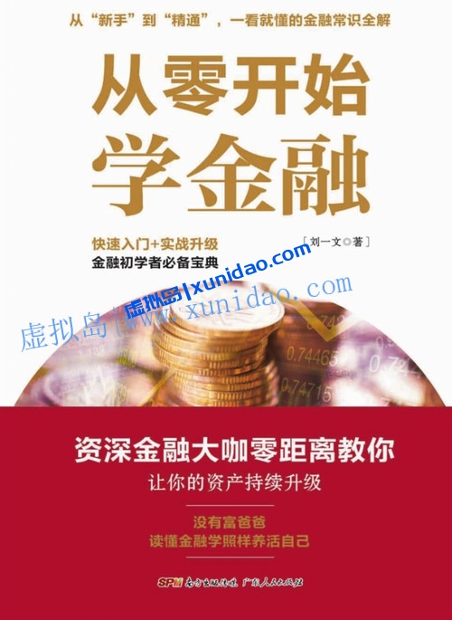 赵锡军【从零开始学金融】 pdf/epub电子书下载