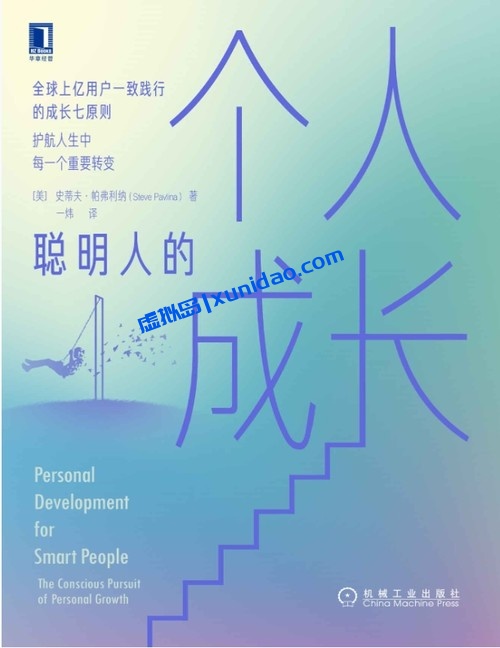 史蒂夫·帕弗利纳【聪明人的个人成长】 pdf电子书下载