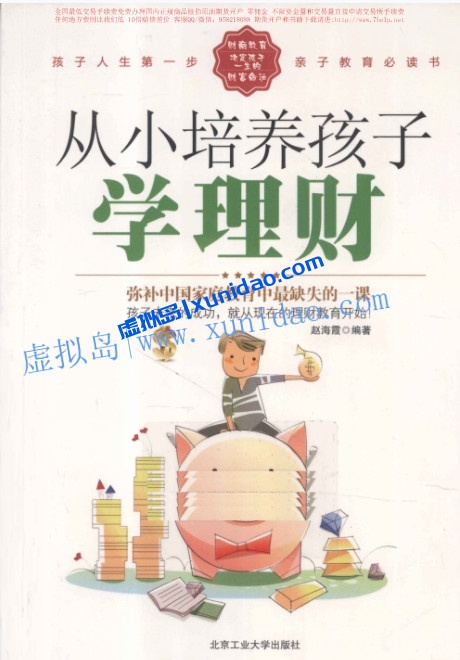 贝丝·科布林纳【从小培养孩子学理财】 pdf电子书下载