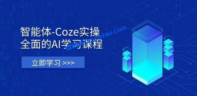 【木子聊AI】Coze实战技术训练营:从理论基础到实战赚钱运用