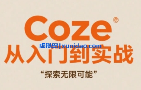 【潘波】Coze从入门到实战：多领域工作流设计/一键生成图文视频