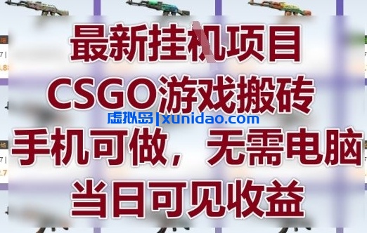【薄凉】CSGO游戏搬砖赚钱项目：无需电脑也能日赚300+