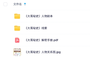 《大胥秘史》7-8人剧本杀电子版资源网盘下载