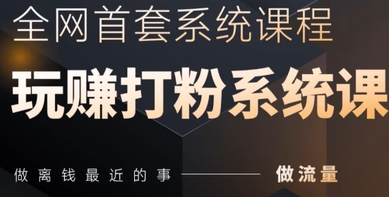 【芙鱼】全域引流打粉赚钱技术教学:超简单截流干活教程