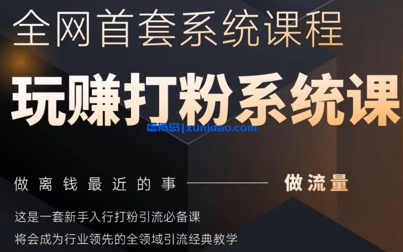 【甲乙粉圈社】全领域引流必学课:新手打粉赚钱的不二之选 【甲乙粉圈社】全领域引流必学课:新手打粉赚钱的不二之选