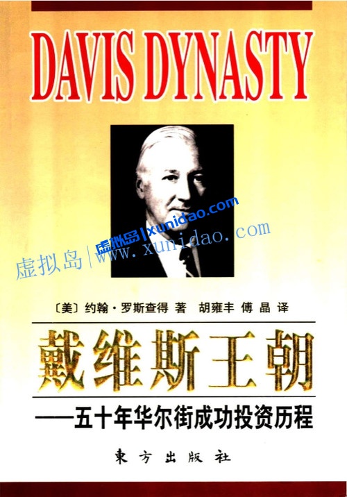 【戴维斯王朝】五十年华尔街成功投资 pdf电子书下载