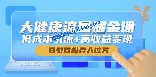 【芙鱼】大健康私域引流赚钱教程:微信小店转化日赚300+ 【芙鱼】大健康私域引流赚钱教程:微信小店转化日赚300+