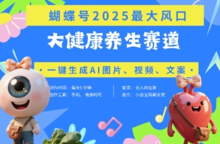 【露西】蝴蝶号大健康养生赛道赚钱教程:一键生成AI内容分发 【露西】蝴蝶号大健康养生赛道赚钱教程:一键生成AI内容分发