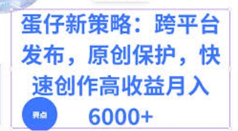 【木易轻创】蛋仔派对丁真语录引流赚钱教程:多平台秒过原创