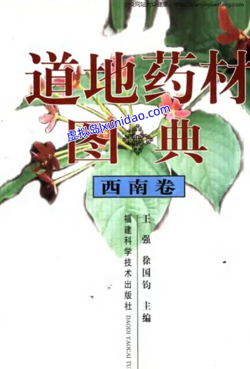 王强【道地药材图典 西南卷】 pdf电子书下载