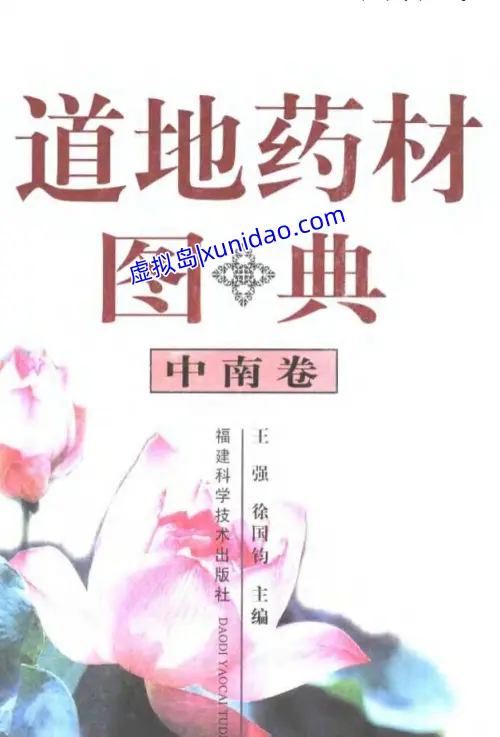 王强【道地药材图典 中南卷】 pdf电子书下载