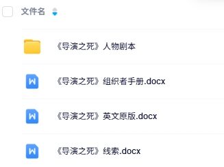 《导演之死》10人剧本杀电子版资源网盘下载