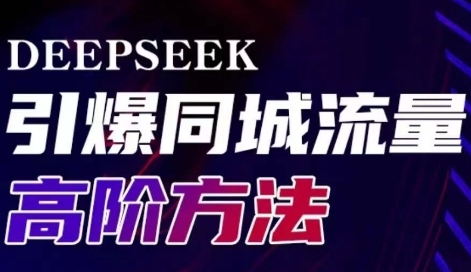 【雨老师】Deepseek同城引流赚钱实操案例分享:提升引流获客能力 【雨老师】Deepseek同城引流赚钱实操案例分享:提升引流获客能力