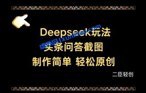 【二臣轻创】借助Deepseek做今日头条问答截图赚钱