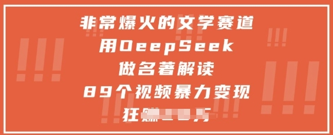【岗哥】DeepSeek文学赛道赚钱课:名著解读带货日赚300+