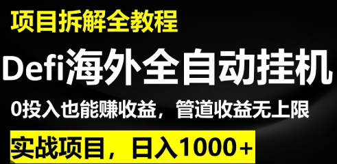【韬哥网创】Defi全自动挂机赚U项目:拉新收益无上限日入100刀