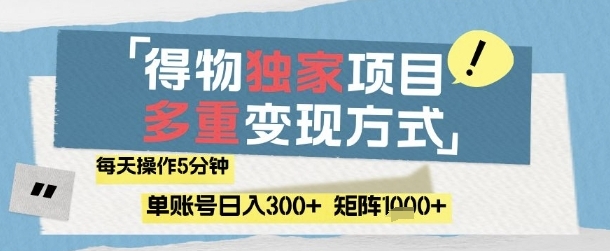 【亮哥】得物流量主矩阵赚钱教程:简单操作日入300+