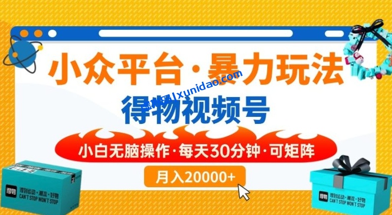 【阿伟轻创】得物视频号矩阵赚钱项目:小众平台暴力月入2W+ 【阿伟轻创】得物视频号矩阵赚钱项目:小众平台暴力月入2W+