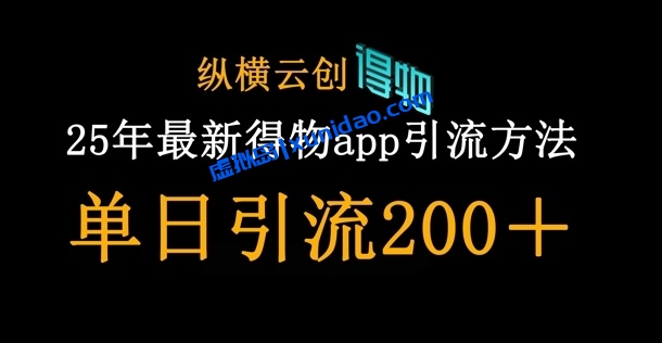 【纵横云创】得物APP引流创业粉赚钱教程：发布笔记日引500+