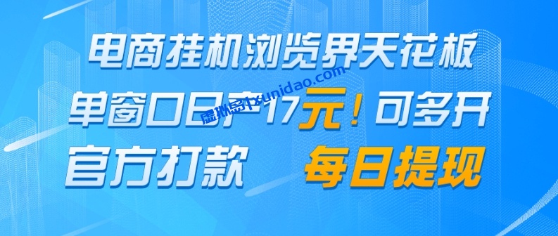 【名哥】电商广告联盟挂机浏览赚钱项目：全自动多窗口日赚200+