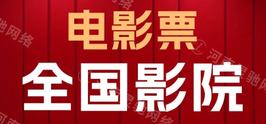 【清风】低价售卖电影票赚钱项目:兼职副业卖票日入100+