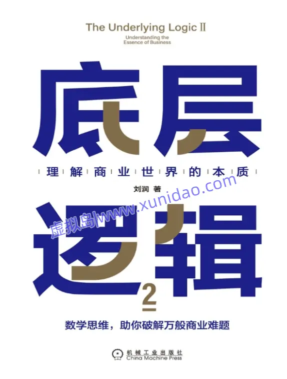 刘润【底层逻辑2:理解商业世界的本质】 pdf电子书下载