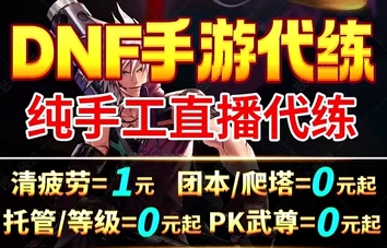【雅婷部落】地下城手游代打赚钱项目:DNF蓝海玩游戏赚钱业务