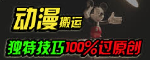 【十月】中视频动漫解说搬运赚钱项目：一键去重轻松过原创